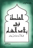 السلطة في بلاد الشام في القرن الثامن عشر