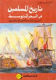 تاريخ المسلمين في البحر المتوسط : الأوضاع السياسية والاقتصادية والاجتماعية