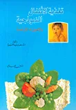 تغذية الأطفال النموذجية والأخطاء الشائعة