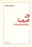 أول العروبة - تخلي الأكثرية وتولي الأقلية