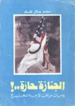 الجنازة حارة...! "يوميات مراقب لأزمة الخليج"