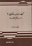 كيف تدرس وتتفوق؟
