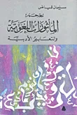 معجم المأثورات اللغوية والتعابير الأدبية
