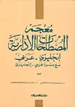 معجم المصطلحات الإدارية، إنجليزي - عربي