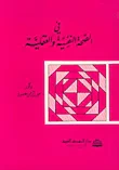 في الصحة النفسية والعقلية