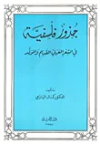 جذور فلسفية في الشعر العربي القديم والمولد