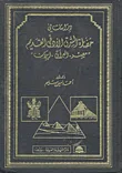 غلاف دراسات في حضارة الشرق الأدنى القديم: مصر - العراق - إيران