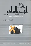 جدل الوعي العلمي