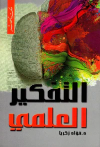 التفكيرالعلمي