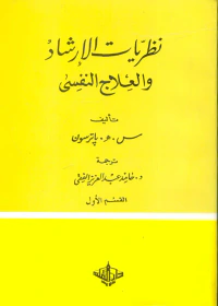 نظريات الإرشاد والعلاج النفسى "القسم الأول"