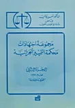 مجموعة اجتهادات محكمة التمييز الجزائية - ج2 - لعام 1971 الغرفة السادسة