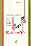 الخبرة الجمالية ؛ دراسة في فلسفة الجمال الظاعراتية