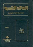 الثقافة النفسية - المجلد الثالث
