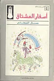 اسفار المشتاق