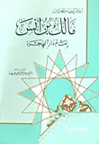 مالك بن أنس - إمام دار الهجرة