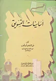 أساسيات التسويق