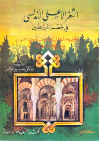 الثغر الأعلى الأندلسي في عصر المرابطين ؛ وسقوط سرقسطة في يد النصارى سنة 512/1118 هـ مع أربع وثائق جديدة