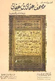 أضواء على مصحف عثمان بن عفان ورحلته شرقاً وغرباً