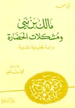 مالك بن نبي ومشكلات الحضارة ؛ دراسة تحليلية نقدية