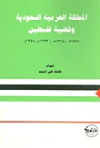 المملكة العربية السعودية وقضية فلسطين (1357 - 1368/ 1939 - 1948)