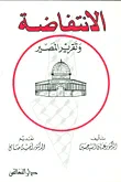 الانتفاضة وتقرير المصير