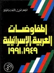 المفاوضات العربية الاسرائيلية1949 - 1991