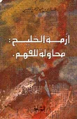 أزمة الخليج: محاولة للفهم