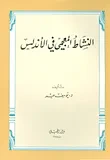 النشاط المعجمي في الأندلس