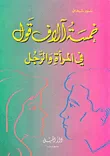 خمسة آلاف قول في والمرأة والرجل