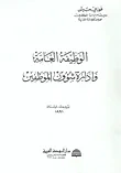 الوظيفة العامة وإدارة شؤون الموظفين