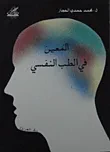 المعين في الطب النفسي