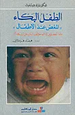 الطفل البكاء