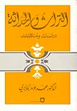 التراث والحداثة: دراسات ومناقشات