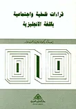 قراءات فلسفية واجتماعية باللغة الانجليزية