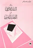 في النقد الأدبي والتحليل النفسي