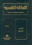 الثقافة النفسية - المجلد الثاني