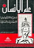 علم الانسان - مدخل إلى الانثروبولوجيا الاجتماعية والثقافية