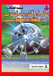 عالم الإلكترونيك السحري و50 مشروع عملي ج1
