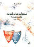 معجم المسرحيات السورية المؤلفة والمعربة 1865 - 1989 م