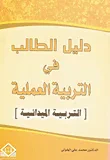 دليل الطالب في التربية العملية [التربية الميدانية]