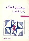 ميشيل فوكو مسيرة فلسفية