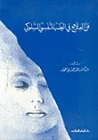 فن العلاج في الطب النفسي السلوكي
