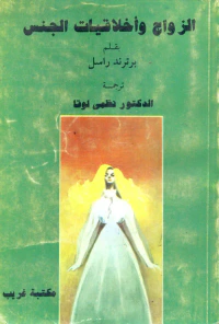 الزواج وأخلاقيات الجنس