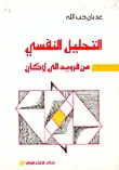 التحليل النفسي من فرويد إلى لاكان