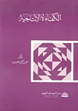 الكفاءة الإنتاجية
