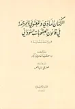 الركنان المادي والمعنوي للجريمة في قانون العقوبات السوداني