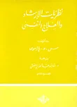 نظريات الإرشاد والعلاج النفسى "القسم الثانى"