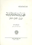 محمد بن عبد الملك الزيات