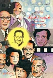 غلاف مذكرات نجيب الريحاني كما رواها بديع خيري
