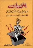 المخدرات امبراطورية الشيطان : التعريف - الإدمان - العلاج